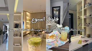فلوق اسبوع ✨🩷| مشتريات شي ان😍| عنايه ✨