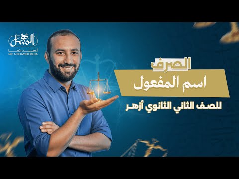 اسم المفعول الصرف الصف الثاني الثانوي أزهر علمي وأدبي 2026 