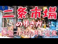 【札幌二条市場】札幌中心地にある市場で、コスパ最強ランチと散策をしました