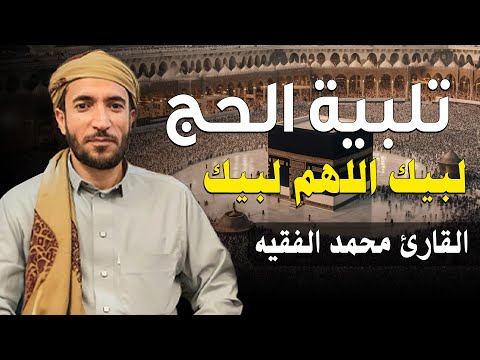 تلبيه الحج والحجيج العشر ذي الحجه 2024 لبيك اللهم لبيك محمد الفقيه لنجعلها تملأ الدنيا 