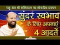 सुन्दर स्वभाव के लिए अपनाएं 4 आदतें -  RASHTRA SANT #ललितप्रभ #lalitprabh pravachan