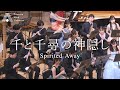 【吹奏楽】千と千尋の神隠し Highlights（久石譲、木村弓）/ Spirited Away (Joe Hisaishi, Yumi Kimura) [Wind Orchestra]