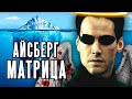 Айсберг теорий по Матрице 🎬