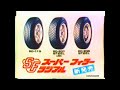 Bridgestone Super Filler RD Radials Comfortable Ride Superman 30 Second Commercial Japan 1979 Bridgestone Super Filler RD Radials Comfortable Ride Superman 30 Second Commercial Japan 1979