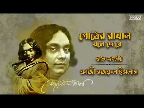 Gother Rakhal Bole De Re | Purabi Dutta | Bengali Nazrul Devotional Song | Kazi Nazrul Islam