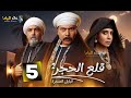 حصريااا الحلقة 5 من مسلسل قلع الحجر الجزءالثاني بطولة محمد رياض سوسن بدر 