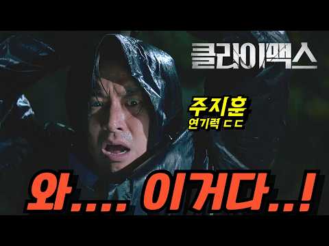 이게 한국 드라마라고..?🔥《클라이맥스》주지훈 표정만 봐도 도파민 폭발ㄷㄷ 역대급 빌드업
