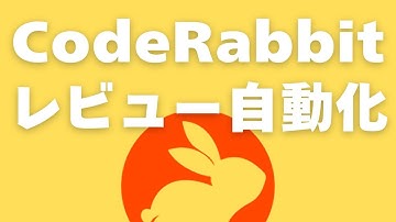 【ChatGpt】CodeRabbitとGithubActionsを連携してプルリクエストのレビューと要約を自動生成する