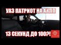 УАЗ ПАТРИОТ на АКПП: 13 СЕКУНД до СОТНИ!