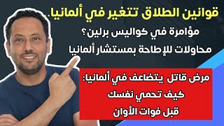 قوانين الطلاق تتغير في ألمانيا ومحاولة الإطاحة بمستشار ألمانيا 