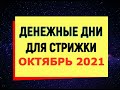 Благоприятные и денежные дни для стрижки в октябре 2021/Лунный календарь