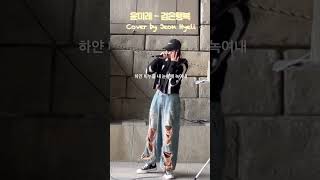세상이 미울 때 음악으로 위로 받는 사람?🙋🏻‍♀️[Cover] 윤미래 - 검은행복 (Cover by. 전혜리 | Jeon Hyeli)