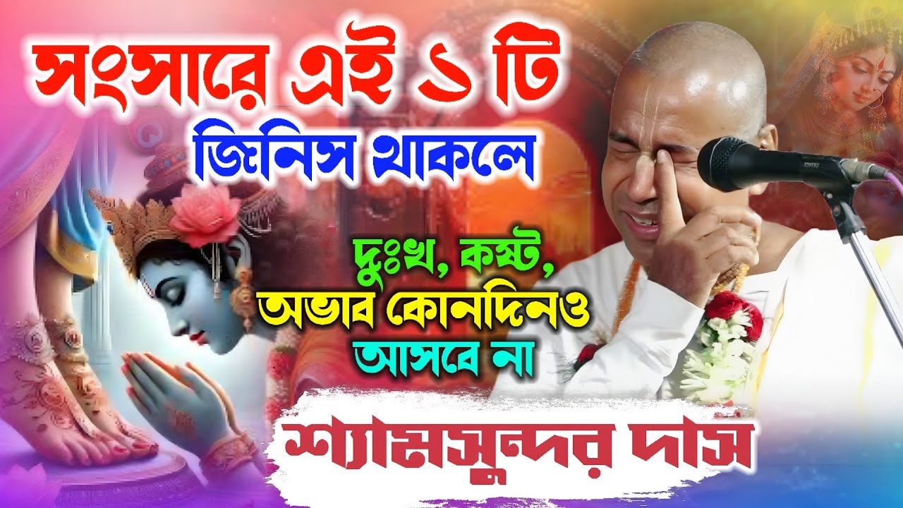 সংসারে দুঃখ কষ্ট অভাব কোনদিনও আসবেনা ! Shyamsundar Das Kirtan 2026  ! শ্যামসুন্দর দাসের নতুন কীর্তন