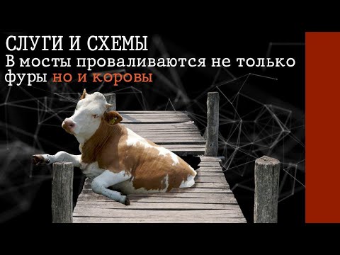 «Мостопад» от Зе, больница скорой без лифтов «золотая» котельная в школе | Слуги и Схемы #17