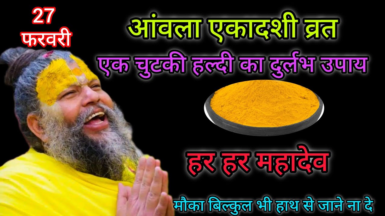 27 फरवरी आमला एकादशी के दिन करें एक चुटकी हल्दी का विशेषउपाय/Shri Premanand Ji Maharaj