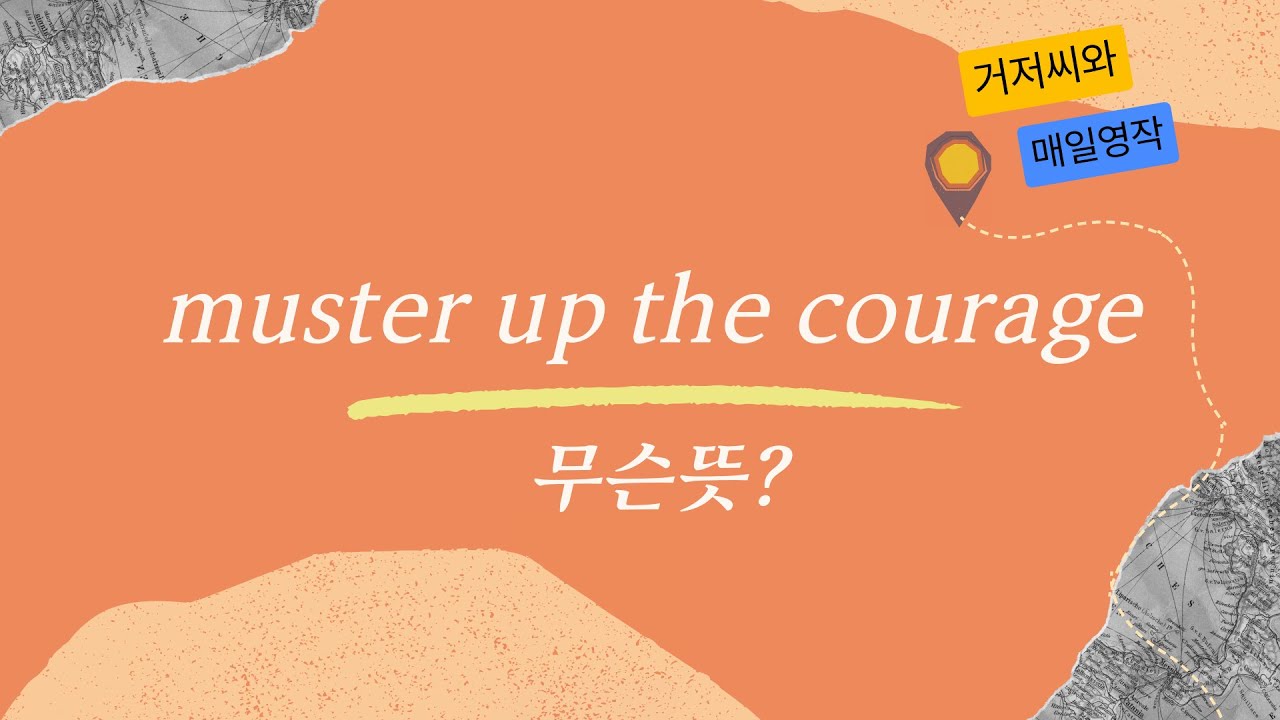 [매일영작]"muster up the courage"무슨뜻? YouTube