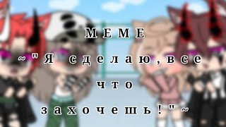 МЕМЕ~\