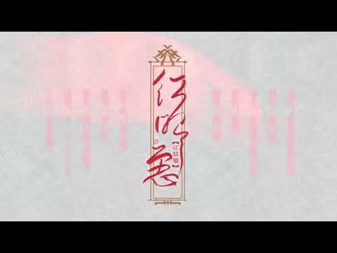 【少年霜】紅昭願【原創戲腔 · 耳機黨福利】
