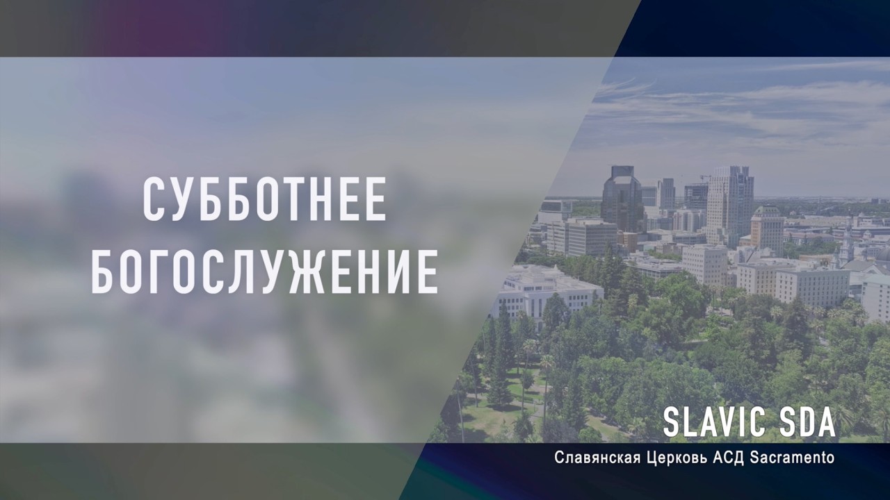СУББОТНЕЕ БОГОСЛУЖЕНИЕ  | 3 ОКТЯБРЯ 2026