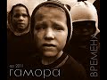 Гамора - Времена 2011 (Альбом) + Список треков