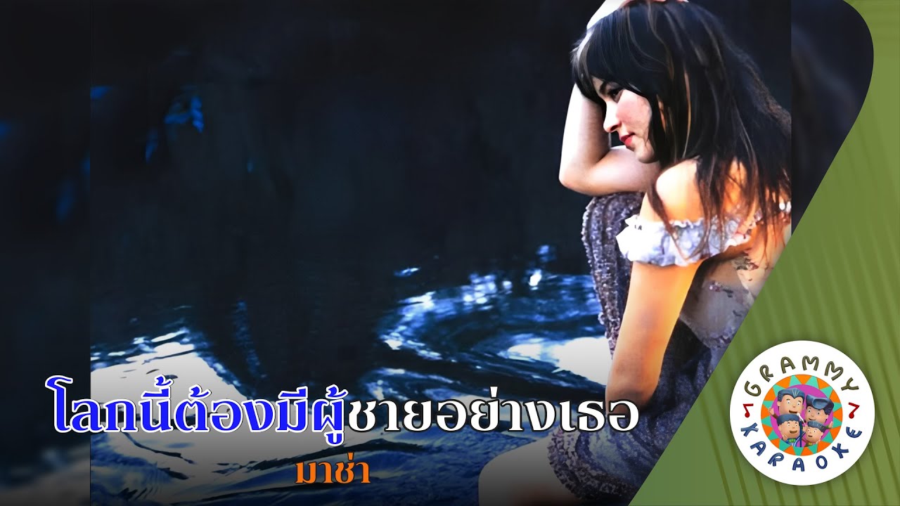 คาราโอเกะ โลกนี้ต้องมีผู้ชายอย่างเธอ (Lok-Nee-Taung-Mee-Poo-Chai-Yang-Tur) -มาช่า [Original Karaoke]