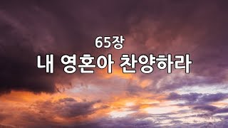 새찬송가 65장(통19) 내 영혼아 찬양하라