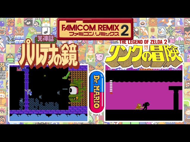 WiiU『ファミコンリミックス2』パルテナの鏡・リンクの冒険・Dr.マリオ