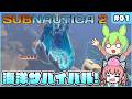 【サブノーティカ2】神ゲーの続編ついに登場！海洋サバイバルでも生き残れ！ #01【ゆっくり実況】