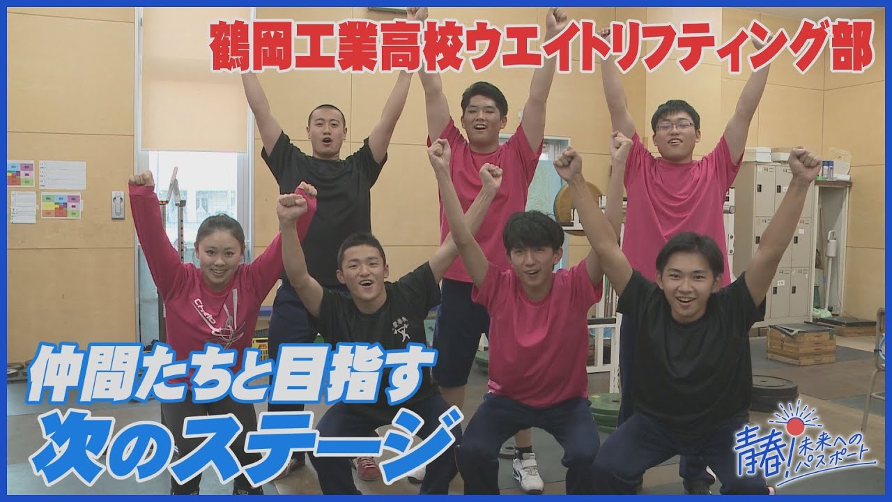 「一瞬に全ての努力をぶつける！」仲間たちと次のステージへ…鶴岡工業高校ウエイトリフティング部