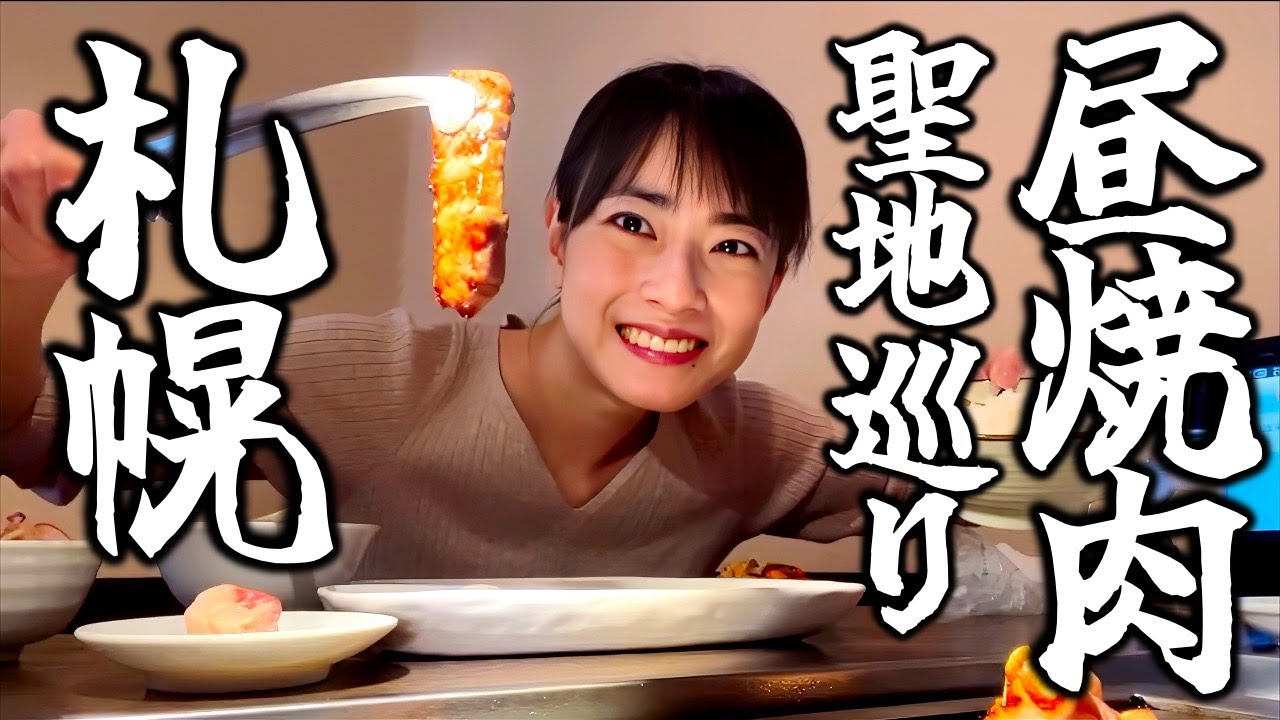 激ウマだけどみんな知らない札幌グルメ“昼焼肉”の世界