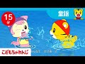 15分歌まとめ プールで楽しく水遊び 子ども向け安全教育 子ども向け童謡詰め合わせ 童謡 しまじろうチャンネル公式 15分歌まとめ プールで楽しく水遊び 子ども向け安全教育 子ども向け童謡詰め合わせ 童謡 しまじろうチャンネル公式