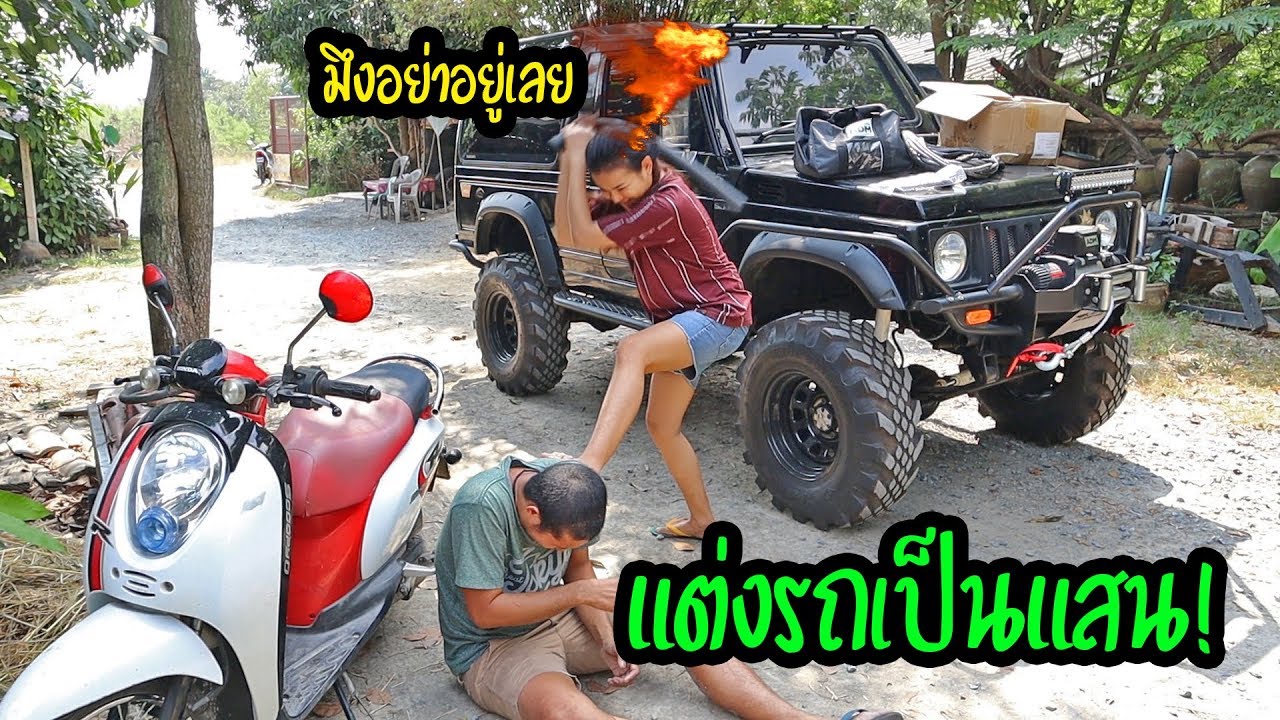 เปิดเผยราคาของแต่งรถ คาริเบี้ยน เป็นแสน! มึงตายแน่!