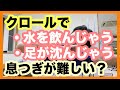 【クロールの呼吸】水を飲まない、足が沈まないための呼吸を獲得するときに、こんな工夫はいかがでしょうか？