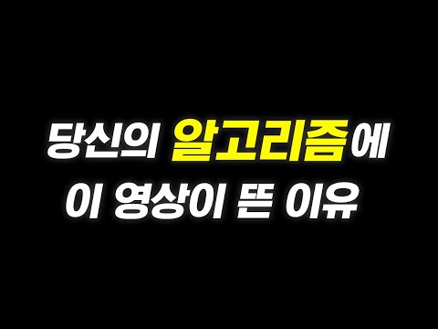   당신의 알고리즘에 이 영상이 뜬 이유