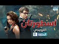 أسطورتان الإعلان التشويقي الحلقة 11 Two Legends مدبلج للعربية V122L 