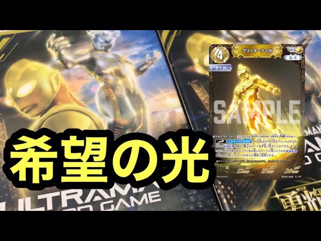 ウルトラマンカードゲーム】（2025）勇輝の黎明 開封2回目 - YouTube