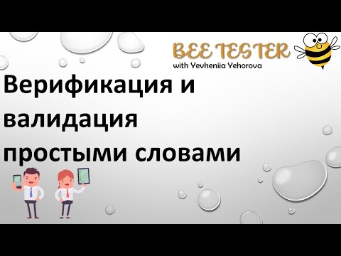 Verification and Validation простыми словами