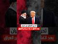 بدا العد التنازلي لتحرير العراق من ايران العراق