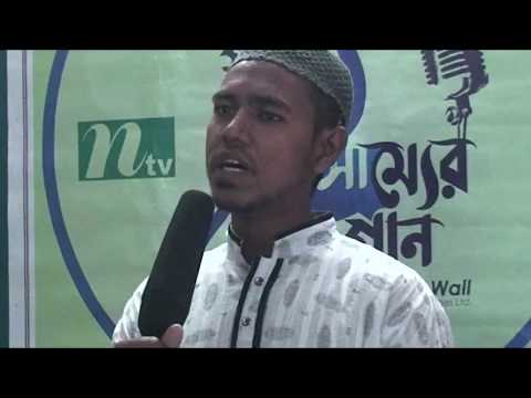 Ntv অডিশন || গাহি সাম্যের গান || জেলা অডিশন-২০১৭ || মন মাঝি খবরদার || Gahi Shammer Gan | Episode 03 Ntv অডিশন || গাহি সাম্যের গান || জেলা অডিশন-২০১৭ || মন মাঝি খবরদার || Gahi Shammer Gan | Episode 03