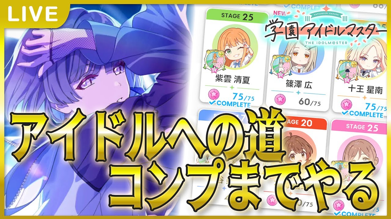 学マス 】アイドルへの道コンプまで！【Plv65】 - YouTube