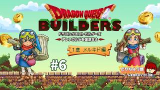 ドラゴンクエストビルダーズ】アレフガルドを復活せよ #6【PS4
