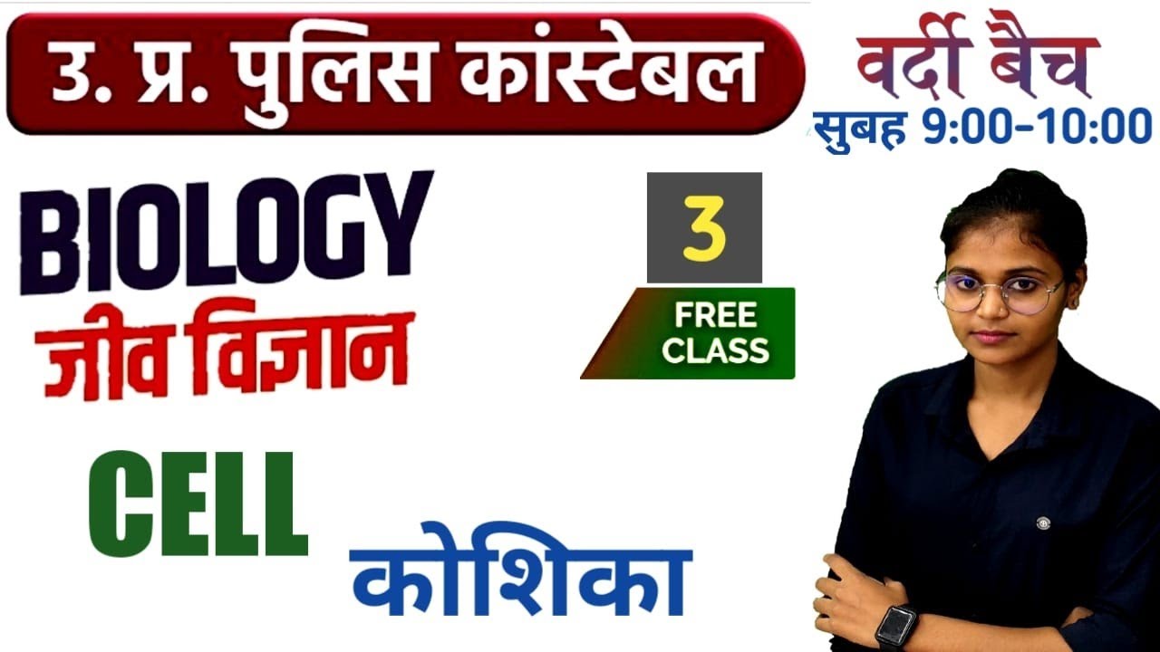 Science||Up police Biology|| Cell|| कोशिका ||up constable जीव विज्ञान ||up police