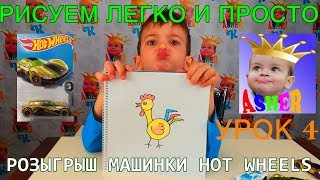 Рисуем легко и просто Урок 4 Петушок РОЗЫГРЫШ Машинки Hot Wheels Рисуем легко и просто Урок 4 Петушок РОЗЫГРЫШ Машинки Hot Wheels