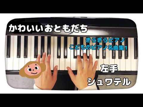 ピティナA1級/かわいいおともだち/きらきらピアノこどものピアノ名曲集1