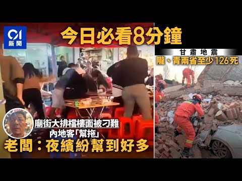 #今日新聞 香港廟街MMA樓面被刁難內地客「幫拖」｜甘肅地震死亡人數升至126人｜01新聞｜樓面｜蜜雪冰城｜黎智英｜三隧分流｜校巴｜ 2023年12月19日 #hongkongnews