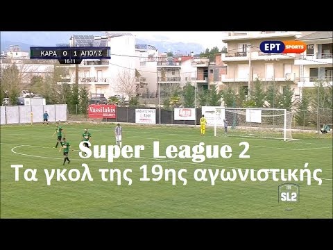 ⚽️ Super League 2: Τα γκολ της 19ης αγωνιστικής (28.2 & 1.3..2020)
