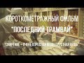 Последний трамвай (реж. Дарья Молчанова) | короткометражный фильм, 2017