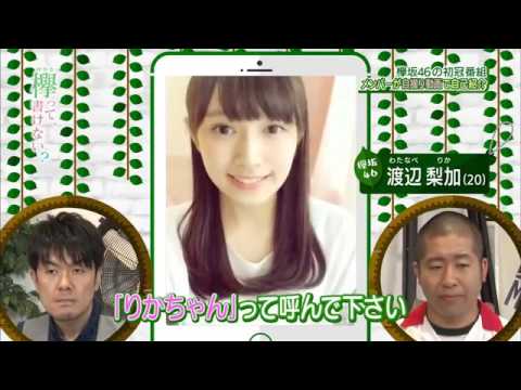 欅坂46 渡辺梨加①