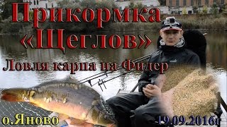 Прикормка Щеглов. Ловля карпа на Фидер(Авторский канал Виталия Щеглова SmolFish-TV желает всем зрителям НХНЧ! Я в ВК https://vk.com/smfish1 Мы в ВК https://vk.com/smolfish..., 2016-09-20T21:01:49.000Z)