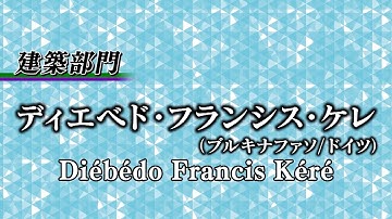 Diébédo Francis Kéré, 2023 Laureates of Architecture 【Official Video】